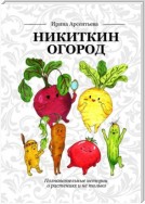 Никиткин огород. Познавательные истории о растениях и не только