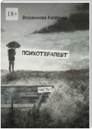 Психотерапевт. Часть I