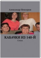 Кабачки из 140-й. Стихи