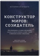 Конструктор миров: Созидатель. Том 2