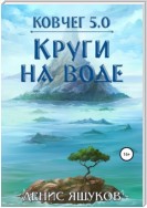 Ковчег 5.0. Круги на воде