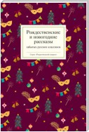 Рождественские и новогодние рассказы забытых русских классиков