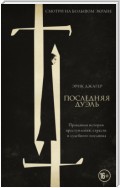 Последняя дуэль. Правдивая история преступления, страсти и судебного поединка