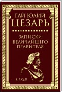 Записки величайшего правителя