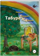 Табуретка