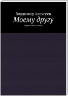 Моему другу. Первая книга стихов