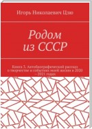 Родом из СССР. Книга 3. Автобиографический рассказ о творчестве и событиях моей жизни в 2020—2021 годах