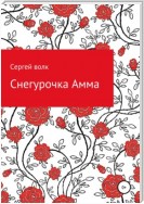 Снегурочка Амма