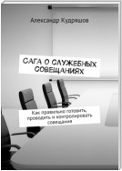 Сага о служебных совещаниях. Как правильно готовить, проводить и контролировать совещания