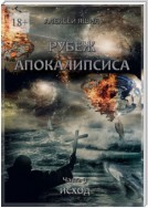 Рубеж апокалипсиса. Часть 3. Исход