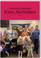 Клан Аксёновых. Стихи