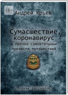 Сумасшествие, коронавирус и прочие сомнительные прелести путешествий. Сборник рассказов