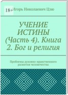 Учение истины. Часть 4. Книга 2. Бог и религия. Проблемы духовно-нравственного развития человечества