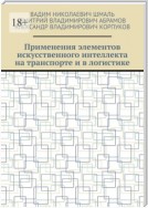 Применения элементов искусственного интеллекта на транспорте и в логистике