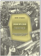 Политическая исповедь. Документальные повести о Второй мировой войне