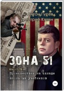 Происшествие на складе школьных учебников. «Зона-51». Книга первая