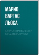 Капитан Панталеон и Рота добрых услуг