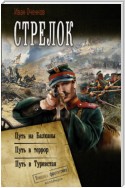 Стрелок: Путь на Балканы. Путь в террор. Путь в Туркестан