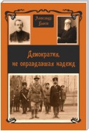 Демократия, не оправдавшая надежд