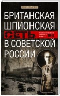 Британская шпионская сеть в Советской России. Воспоминания тайного агента МИ-6