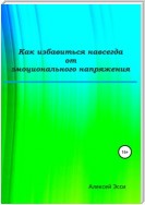 Как избавиться навсегда от эмоционального напряжения