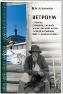 Ветроум. Странное, страшное, смешное в повседневной жизни русской провинции XVIII – начала XX века