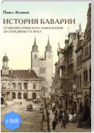 История Баварии от времён римского завоевания до середины XX века