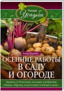 Осенние работы в саду и огороде. Защита от болезней, посадки, удобрения, уборка, обрезка, подготовка техники к зиме…