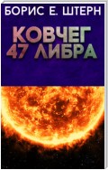 Ковчег 47 Либра