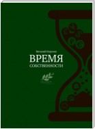 Время собственности. Владельческая преемственность и корпоративное управление