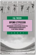 Время стрессов. Обоснование и практические результаты психопрофилактической работы в спортивных командах