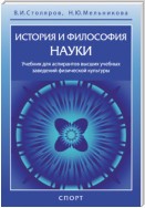 История и философия науки