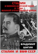 Сталин и Военно-Морской Флот в годы Великой Отечественной Войны