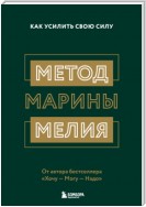 Метод Марины Мелия. Как усилить свою силу