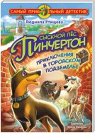 Сыскной пёс Пинчертон. Приключения в городском подземелье