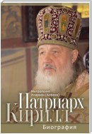 Патриарх Кирилл. Биография. Юбилейное издание к 75-летию со дня рождения