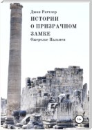 Истории о Призрачном замке. Ожерелье Пальмеи. Книга третья.