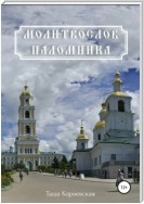 Молитвослов паломника