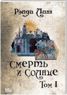 Сталь и Золото. Книга 2. Смерть и Солнце. Том 1