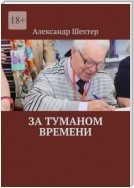 За туманом времени