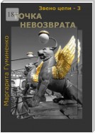 Звено цепи – 3. Точка невозврата