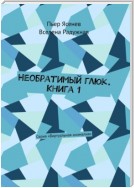 Необратимый глюк. Книга 1. Серия «Виртуальная аномалия»