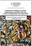 Стратегии своими силами: пошаговое пособие для тех, у кого совершенно нет времени. Издание второе, исправленное и дополненное