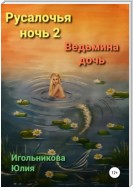 Русалочья ночь 2. Ведьмина дочь