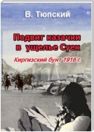 Подвиг казачки в ущелье Cуек. Киргизский бунт 1916 г.