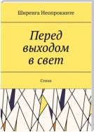 Перед выдохом в свет. Стихи