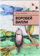 Воробей Вилли