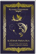 Клёвая рыбалка. Всё о том, где и как ловить много рыбы