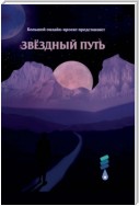 Звёздный путь. Сборник произведений участников III Большого международного литературного онлайн-проекта