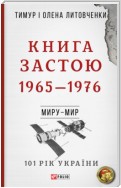 Книга Застою. 1965–1976